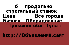 7б210 продольно строгальный станок › Цена ­ 1 000 - Все города Бизнес » Оборудование   . Тульская обл.,Тула г.